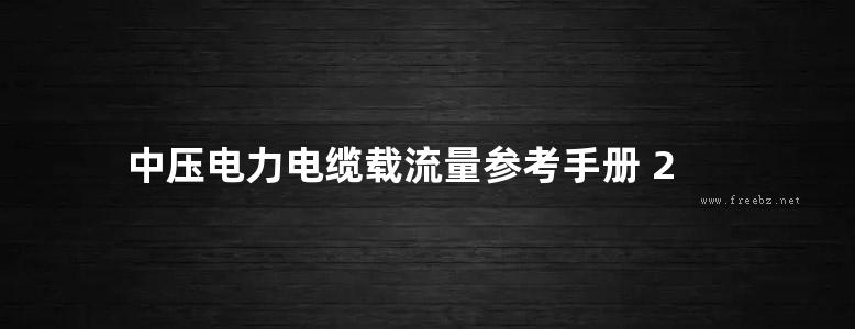 中压电力电缆载流量参考手册 2